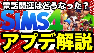 【シムズ4】アプデが来た！電話は改善されたのか！？ペットのバグは直ったのか！？解説します【sims4】