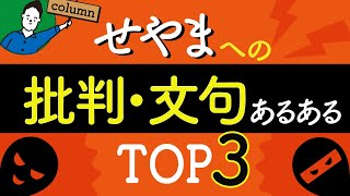 せやまへの批判・文句あるあるTOP3とせやまの見解