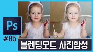 📘[포토샵강의] 레이어 블렌딩모드 합성 뽀샤시 Photoshop Layer blending mode photo compositing