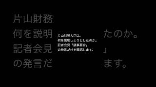🇯🇵 【8月28日・片山財務大臣記者会見】「高市総理と考えは全く同じ」――減税・成長・投資・財政規律、その中身を議事要旨で確認