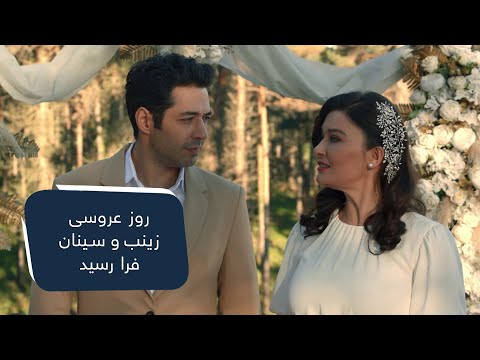 روز عروسی زینب و سینان  فرا رسید / Zayneb and Sinans’ wedding day approached