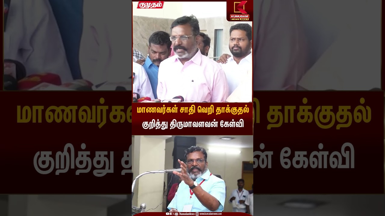 மாணவர்கள் சாதி வெறி தாக்குதல் குறித்து திருமாவளவன் கேள்வி | Thirumavalavan | Kumudam News