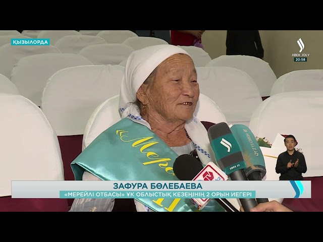 Қызылордада «Мерейлі отбасы» ұлттық байқауының жеңімпаздары анықталды