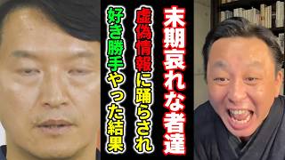 【悲報！】虚偽情報を流し続けた元彦信者の末期について！国も問題視する立花被告の影響とは【菅野完】切り抜き