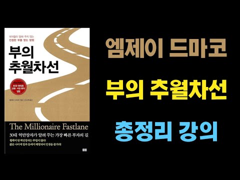 , title : '5시간 33분동안 부의 추월차선, 엠제이드마코 책 총정리 강의'