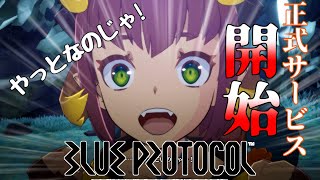 [ゆっくり実況] なんとか正式サービスに参加だ来たみたいです……[Blueprotocol]