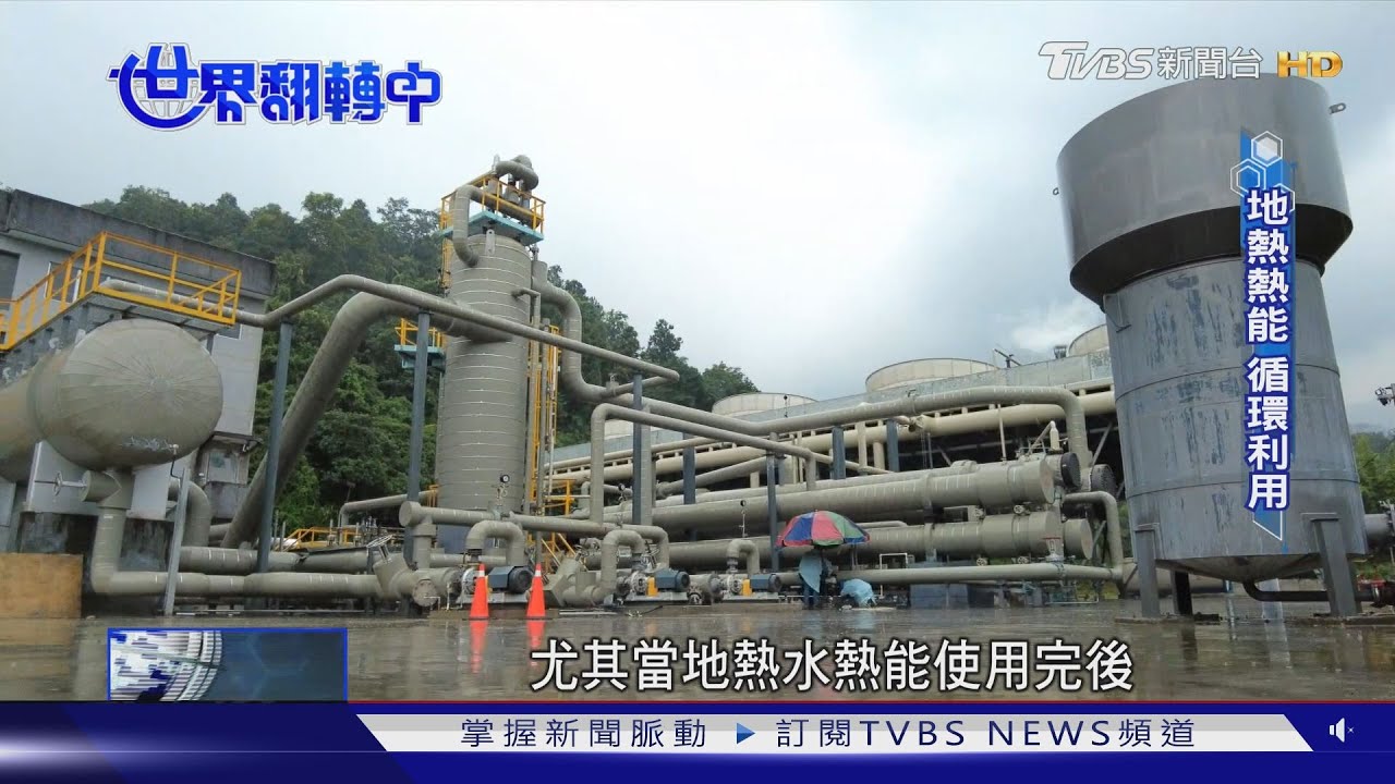 再生能源新曙光!全台地熱全開發 可達12.4座核四發電量