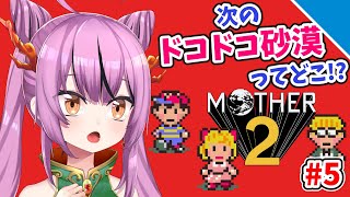 【ドコドコ砂漠】「MOTHER2」実況プレイ！5話目【乙女おと／Vtuber／OtomeOto】