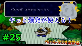 【実況】遅ればせながら「ペーパーマリオRPG」やることにした#25