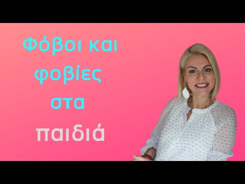 Φόβοι και φοβίες στα παιδιά - Τριανταφυλλιά Γαροφαλάκη | Παιδοψυχίατρος, ψυχοθεραπεύτρια.