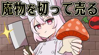 ダンジョンに潜り続ければ 最高級レストランを作れるはず【Chef Knight】