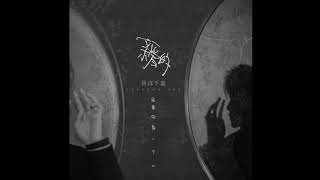 【TFBOYS易烊千玺】新歌来袭《亲爱的，这里没有一个人(Colorful Human)》郭顶作词作曲【Jackson Yee】