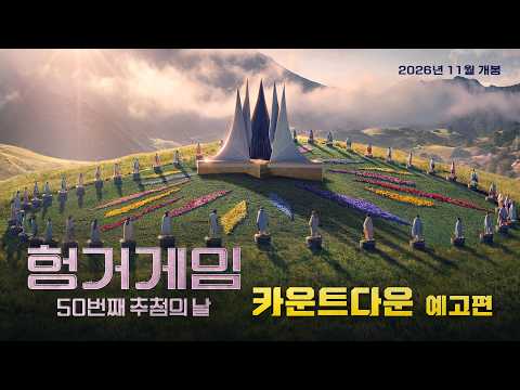 [헝거게임 50번째 추첨의 날] 카운트다운 예고편🔥 예고편
