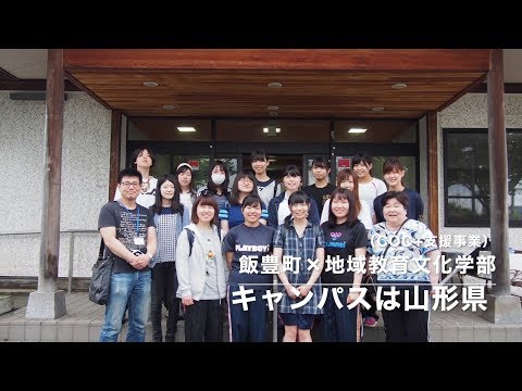 【山形大学】キャンパスは山形県（飯豊町×地域教育文化学部）