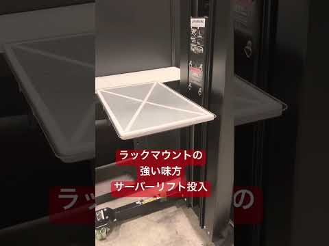 ラックマウントの強い味方　電動サーバーリフトを投入　#shownet #interop25
