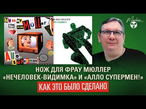 Нож Для Фрау Мюллер "Нечеловек-Видимка" и "Алло Супермен!": как это было сделано