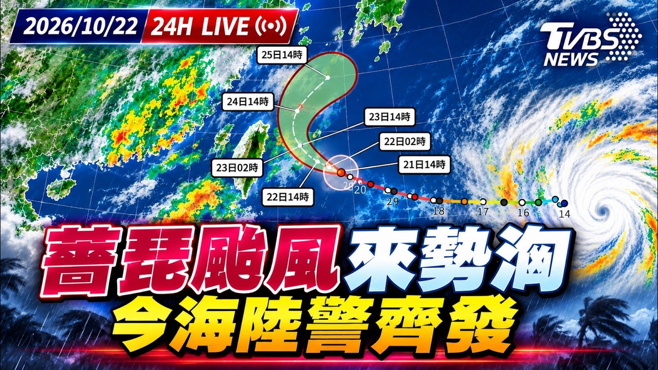 【LIVE】薔琵颱風來勢洶 今海陸警齊發｜20261022｜TVBS新聞網