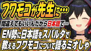 【ホロライブ切り抜き/大神ミオ】ENメンバーの先生になってるフワモコについて語るミオしゃなど雑談ここ好きまとめ【大空スバル】