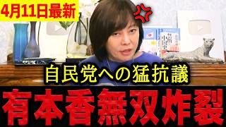 【有本香】※予算は賛成したけど自民党とは一生相容れない・・・猛抗議で有本香無双炸裂！日本の誇りを守るための譲れない一線。【日本保守党 百田尚樹 有本香 】