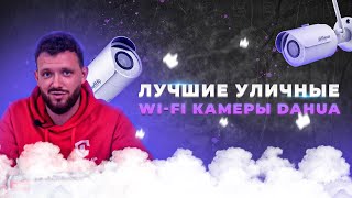Видеообзор Dahua DH-IPC-HFW1235SP-W-S2