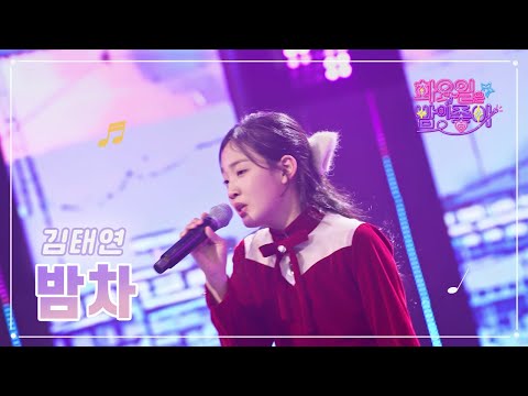 【클린버전】 김태연 - 밤차 ❤화요일은 밤이 좋아 58화 ❤ TV CHOSUN 230214 방송