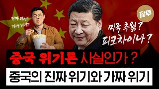 1542. 중국 위기론은 사실인가?
