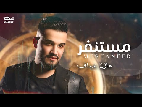 Mazen Asaf - Mestanfer (Official Lyric Video) | مازن عساف - مستنفر