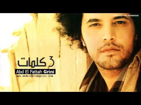 Abd El Fattah Grini   3 Kelmat   عبد الفتاح جرينى   3 كلمات‬