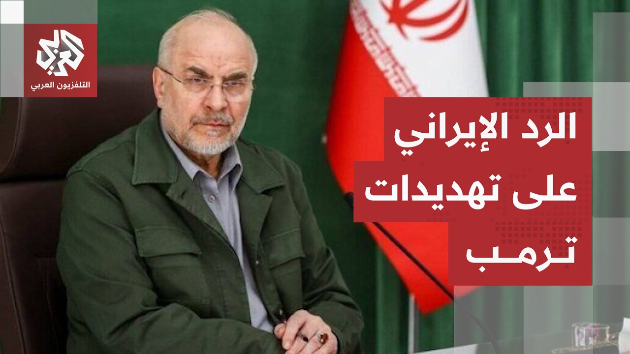 تهديدات ترمب تحرّك قادة إيران.. تعليق سريع غير متوقع ووسائل إعلام تكشف أول رد?