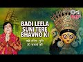 Badi Leela Suni Tere Bhavno Ki Narendra Chanchal Latest Mata Song Popular Mata Song 2023