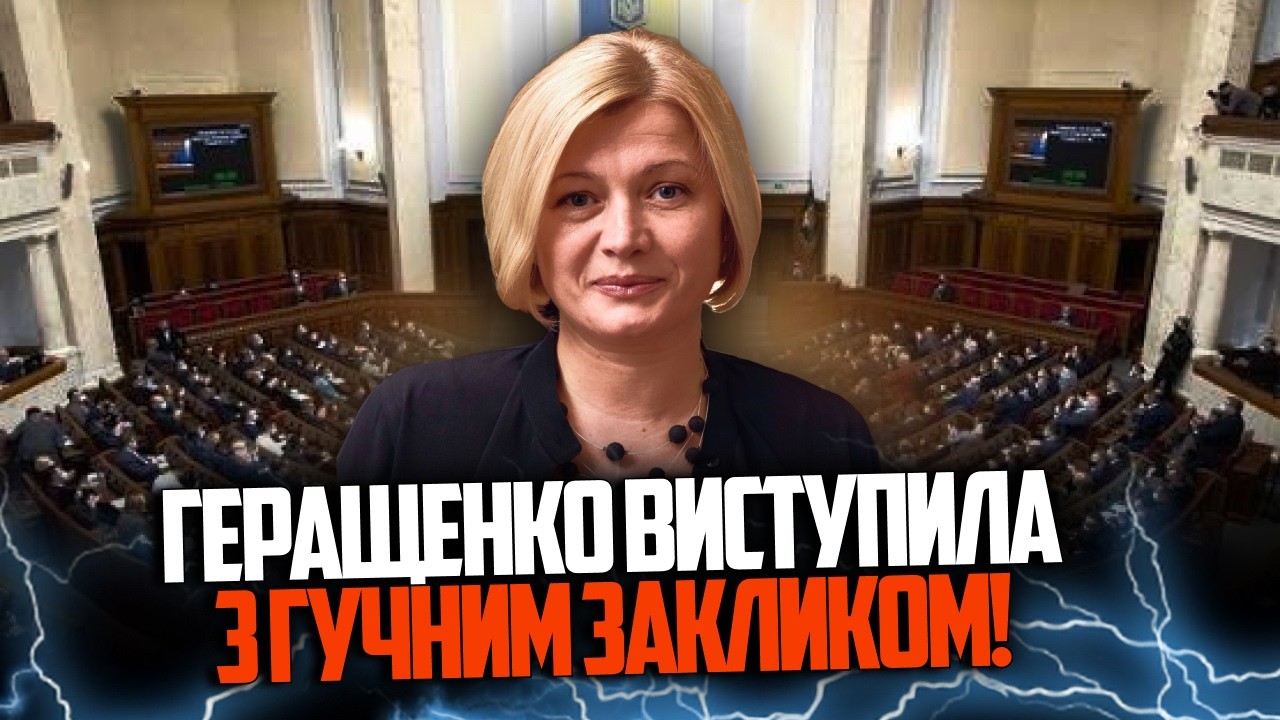 💥 Скандал у Раді! Геращенко влаштувала жорсткий рознос Кабміну. Слуги аж за?