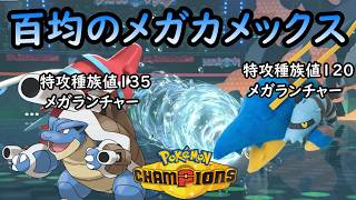 【ポケモンチャンピオンズ】メガ枠を消費せずにメガカメックスと同等の動きができるブロスター！それなりの火力と耐久があるので幅広い相手に対応できる！！