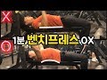 1분만에 마스터한다! 가슴운동의 꽃 벤치프레스