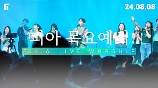 피아워십 목요예배 (24.08.08) I F.I.A LIVE WORSHIP