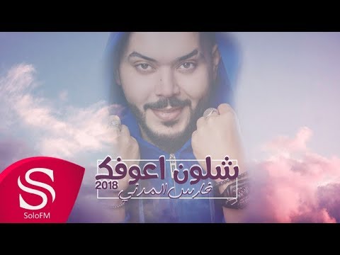 شلون اعوفك فارس المدني