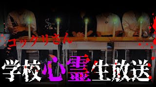 企画スタート - 【心霊生放送】夜の学校を貸し切って、『コックリさん』をします。。※何が起きても自己責任でお願いします。【顔出し】