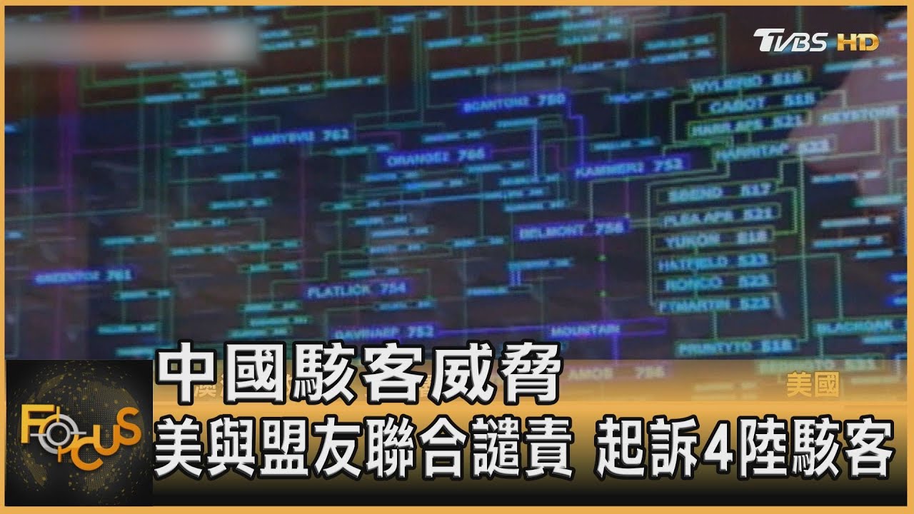 中國駭客威脅 美與盟友聯合譴責.起訴4陸駭客