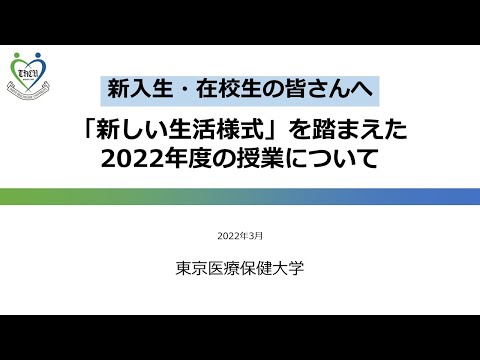2022年度の授業運営について