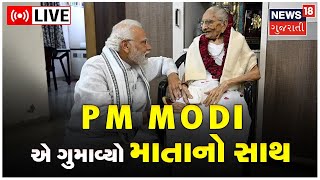 LIVE | Heeraben Modi News | માતાનો ગુમાવ્યો સાથ | PM MODI | Gujarati Samachar