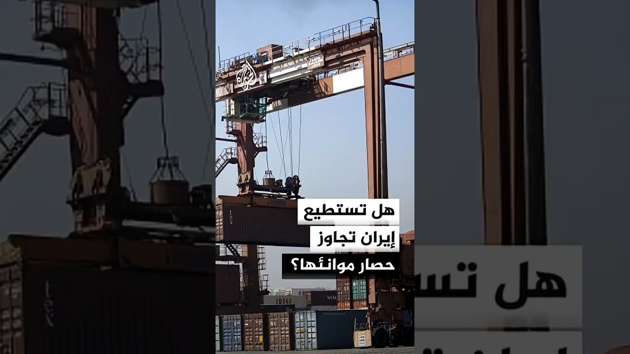 فيديو | هل تستطيع إيران تجاوز حصار موانئها؟