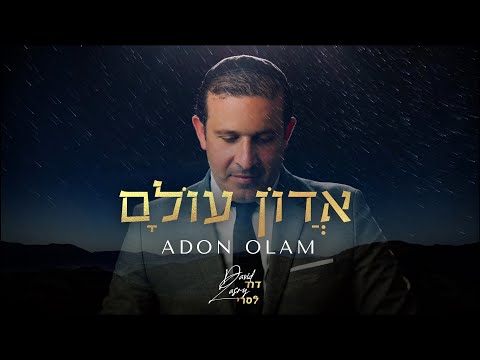 Adon Olam ( Les yeux de la mama ) ~ David Lasry ~ דוד לסרי ~ אדון עולם