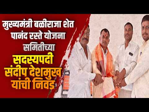 मुख्यमंत्री बळीराजा शेत पानंद रस्ते योजना समितीच्या सदस्यपदी संदीप देशमुख यांची निवड