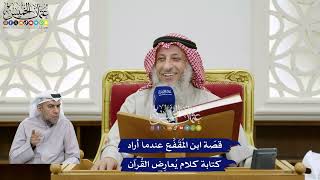 361 - قصّة ابن المُقَفَّع عندما أراد كتابة كلام يُعارِض القُرآن - عثمان الخميس