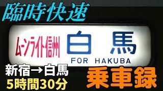 【乗車レポート】ムーンライト信州81号