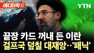 [에디터픽] 호르무즈 바닷속까지 겨눈 이란...걸프국 '디지털 재앙' 경고 / YTN