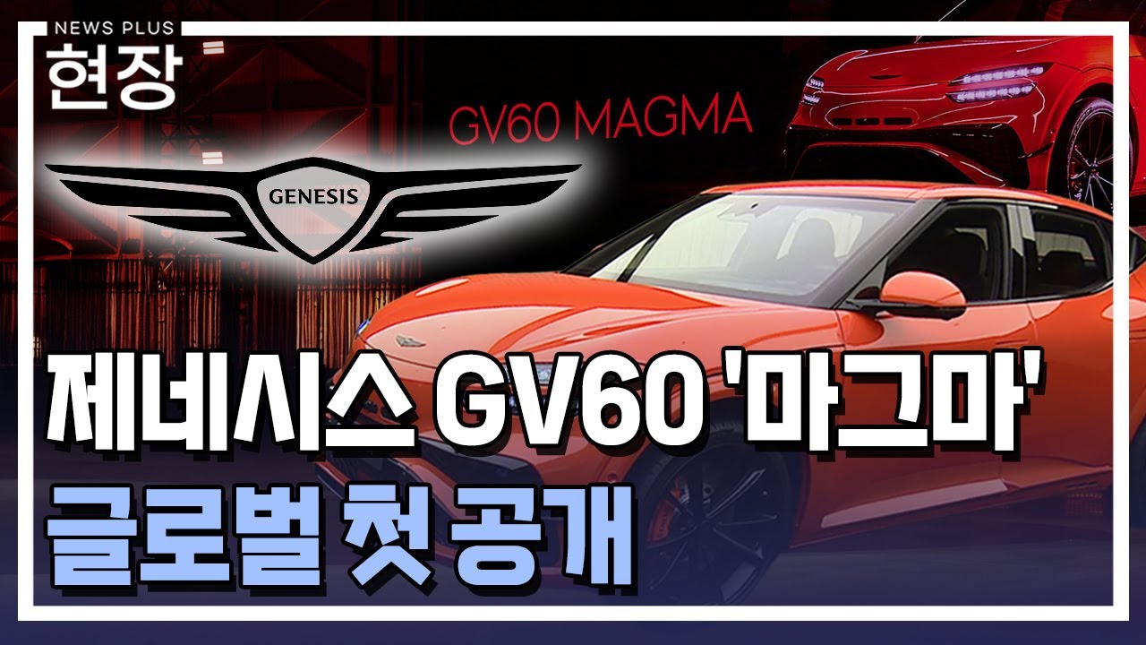 제네시스, 고성능 EV '마그마' 세계 첫 공개 / [현장+] / 한국경제TV뉴스