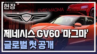 제네시스, 고성능 EV '마그마' 세계 첫 공개 / [현장+] / 한국경제TV뉴스