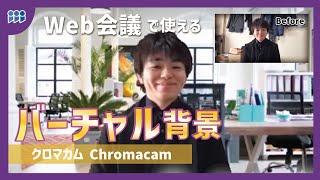 【グリーンバック不要】バーチャル背景でweb会議に参加！ChromaCamのご紹介