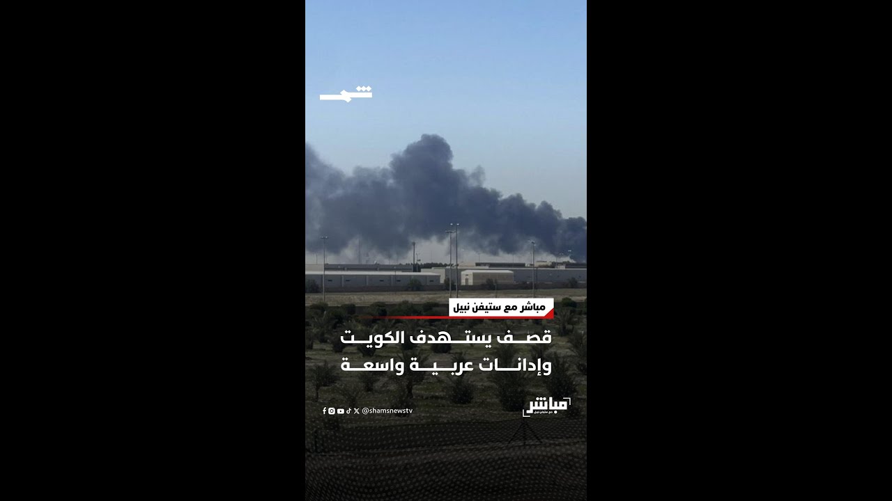 فيديو | قصف يستهدف الكويت وإدانات عربية واسعة