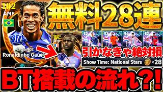 【引かなきゃ損】遂にBTレジェンドの流れが来たぞ！BTロナウジーニョに続き●●も来るか？！ST無料28連は絶対に引いてほしい6/25最新情報まとめ【eFootball/イーフト2026アプリ】
